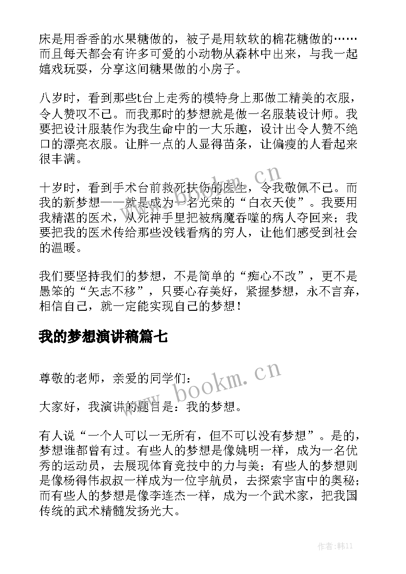 最新我的梦想演讲稿(精选8篇)