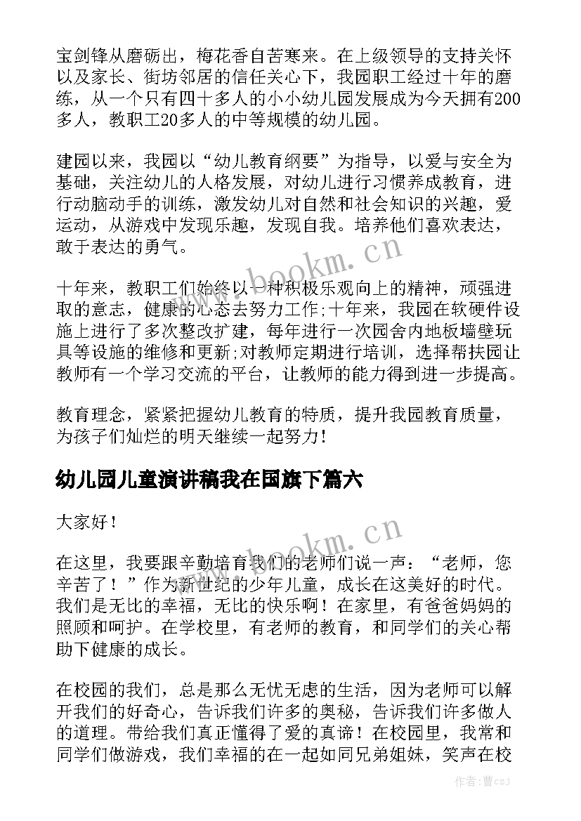 2023年幼儿园儿童演讲稿我在国旗下 幼儿园六一儿童节演讲稿(优秀8篇)