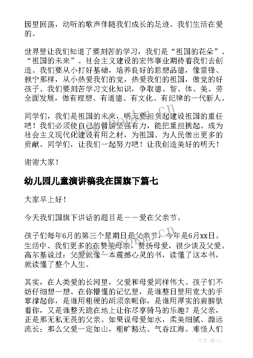 2023年幼儿园儿童演讲稿我在国旗下 幼儿园六一儿童节演讲稿(优秀8篇)