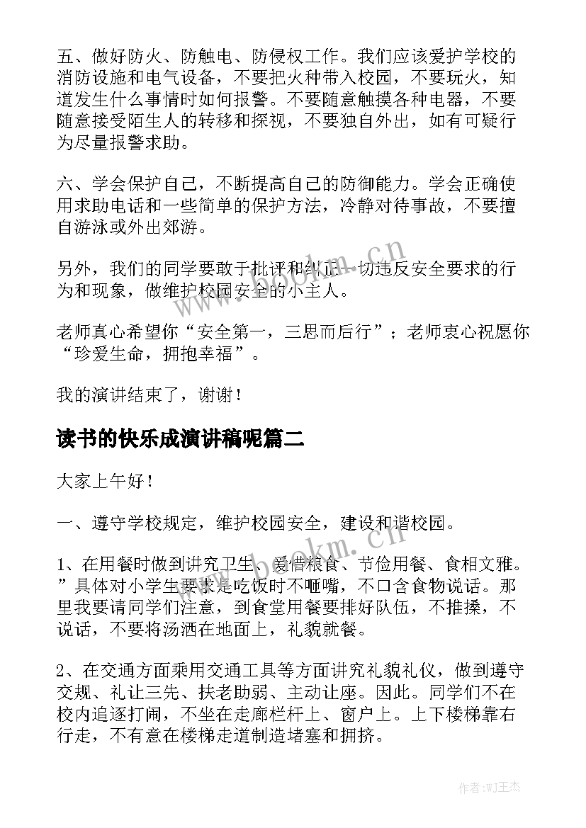 读书的快乐成演讲稿呢 小学生快乐成长演讲稿(汇总8篇)