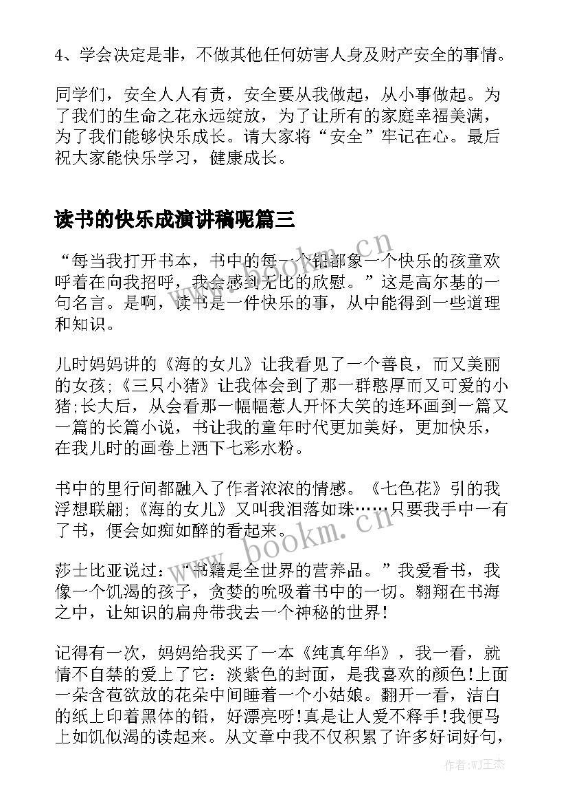 读书的快乐成演讲稿呢 小学生快乐成长演讲稿(汇总8篇)