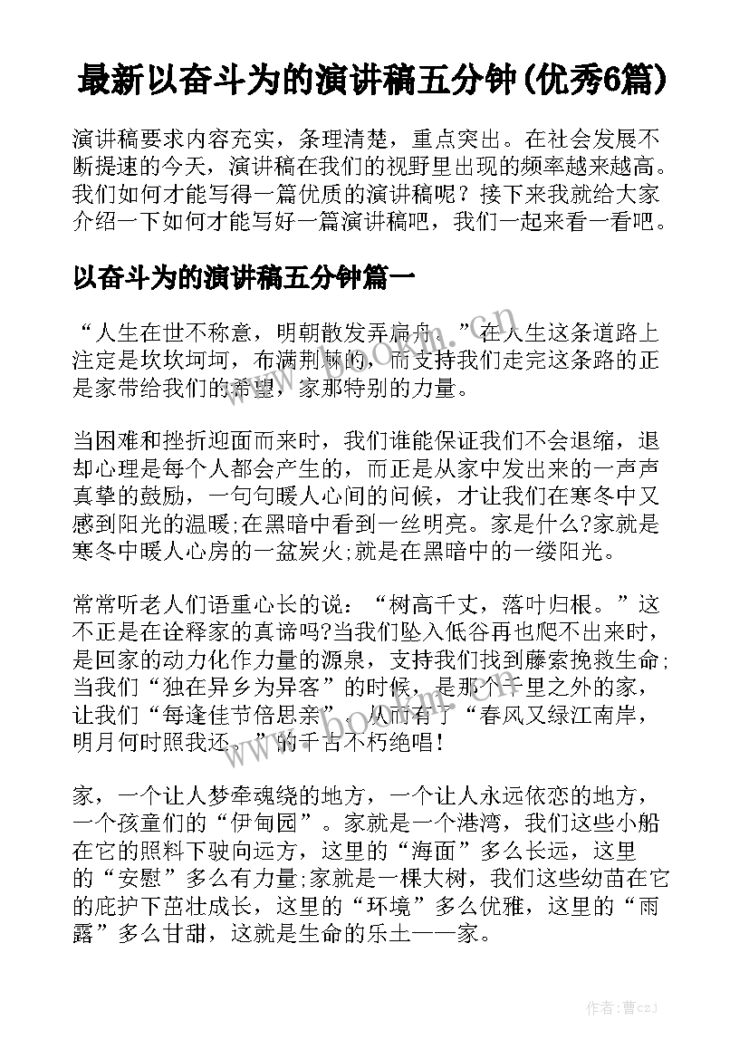 最新以奋斗为的演讲稿五分钟(优秀6篇)