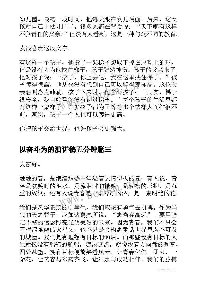 最新以奋斗为的演讲稿五分钟(优秀6篇)