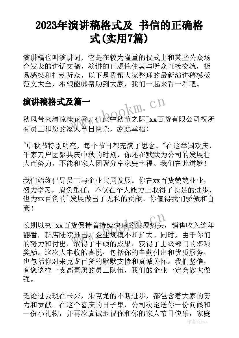 2023年演讲稿格式及 书信的正确格式(实用7篇)