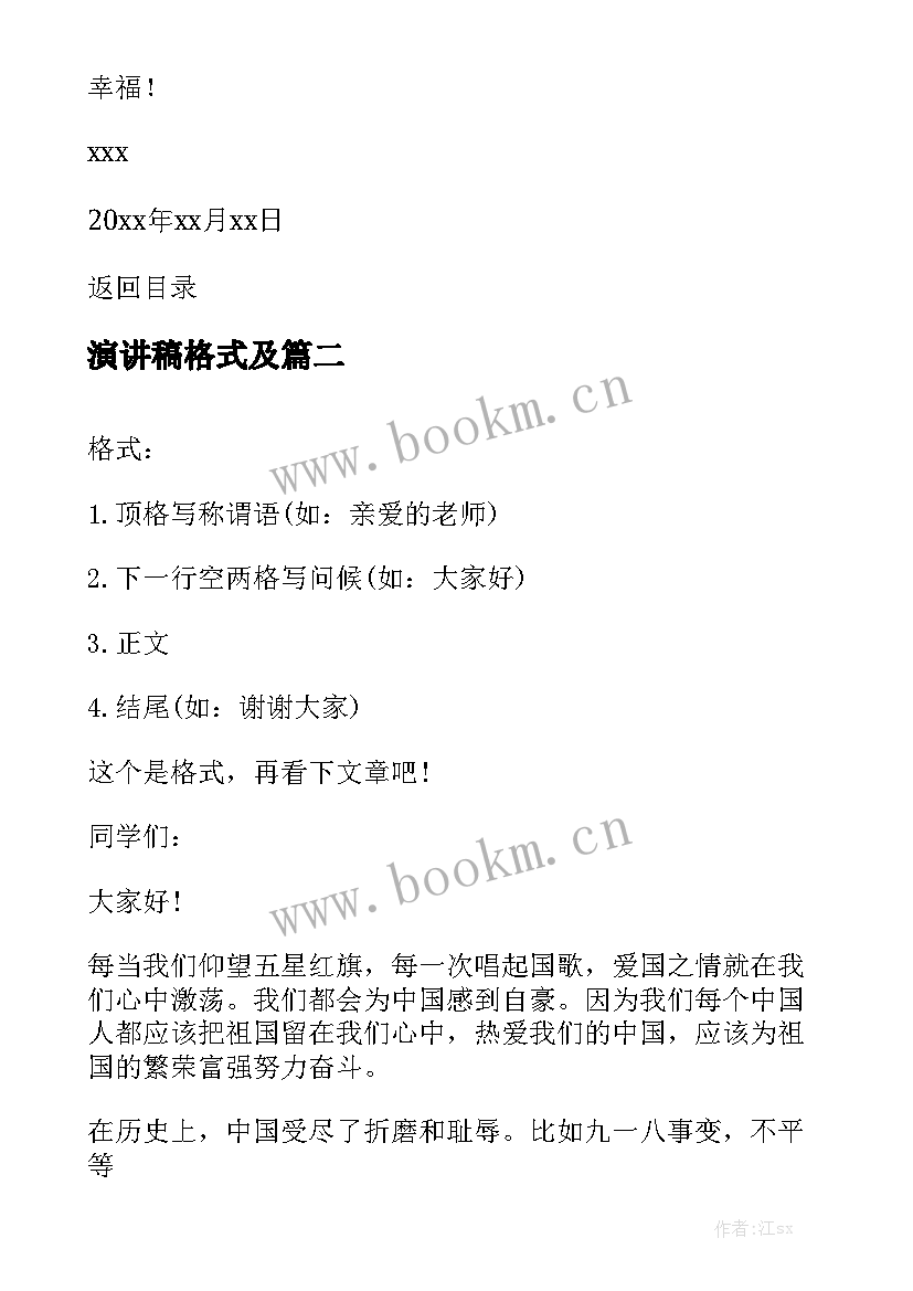 2023年演讲稿格式及 书信的正确格式(实用7篇)