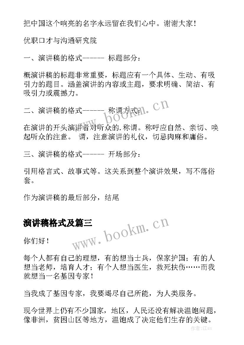 2023年演讲稿格式及 书信的正确格式(实用7篇)