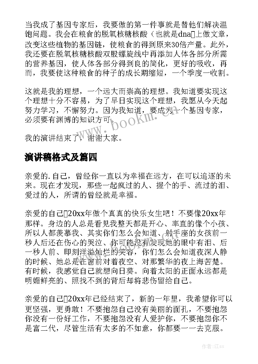 2023年演讲稿格式及 书信的正确格式(实用7篇)