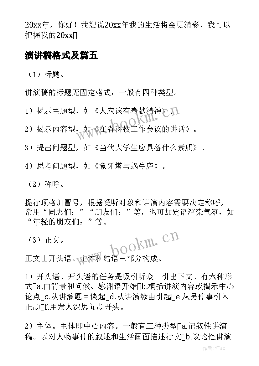 2023年演讲稿格式及 书信的正确格式(实用7篇)