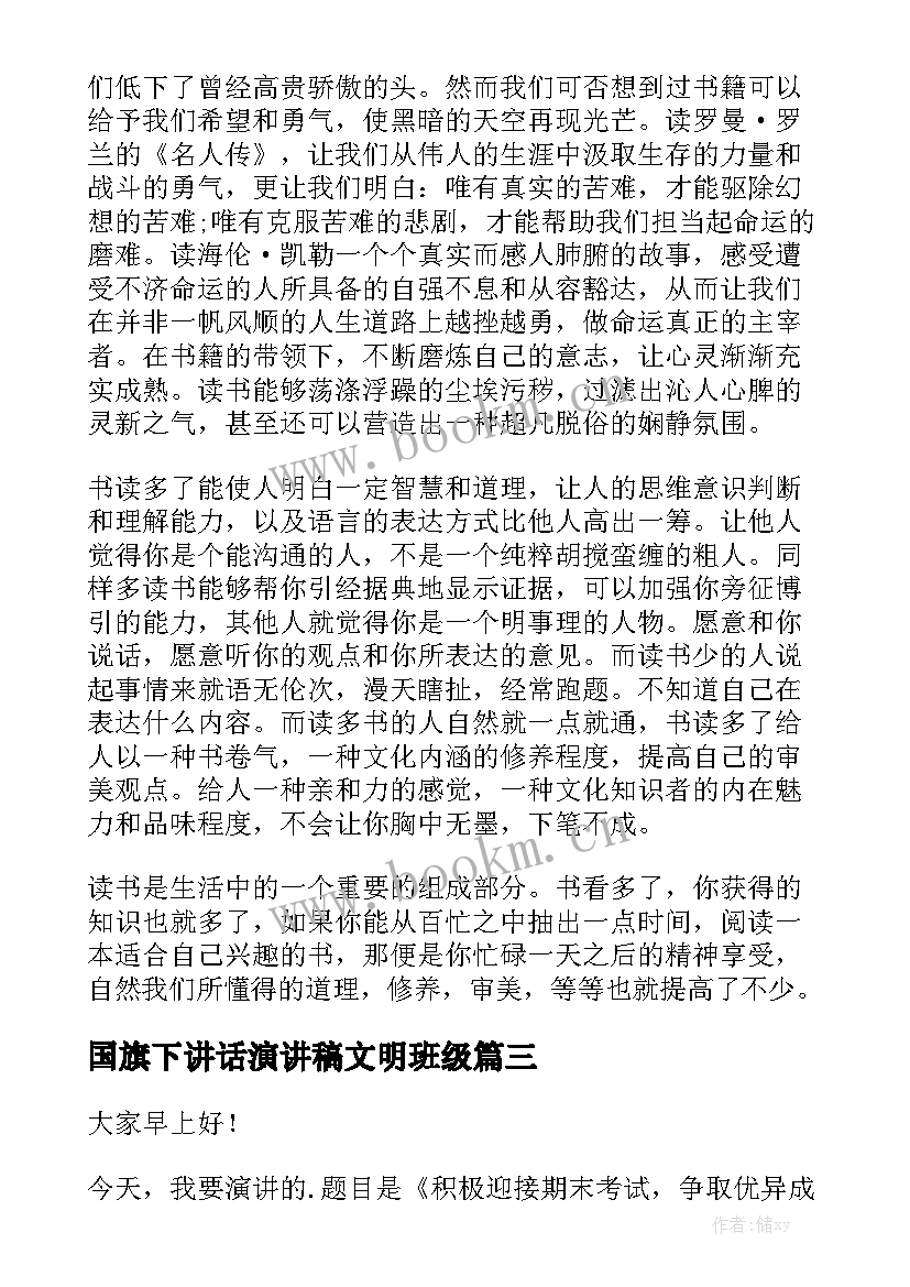 最新国旗下讲话演讲稿文明班级(优质5篇)