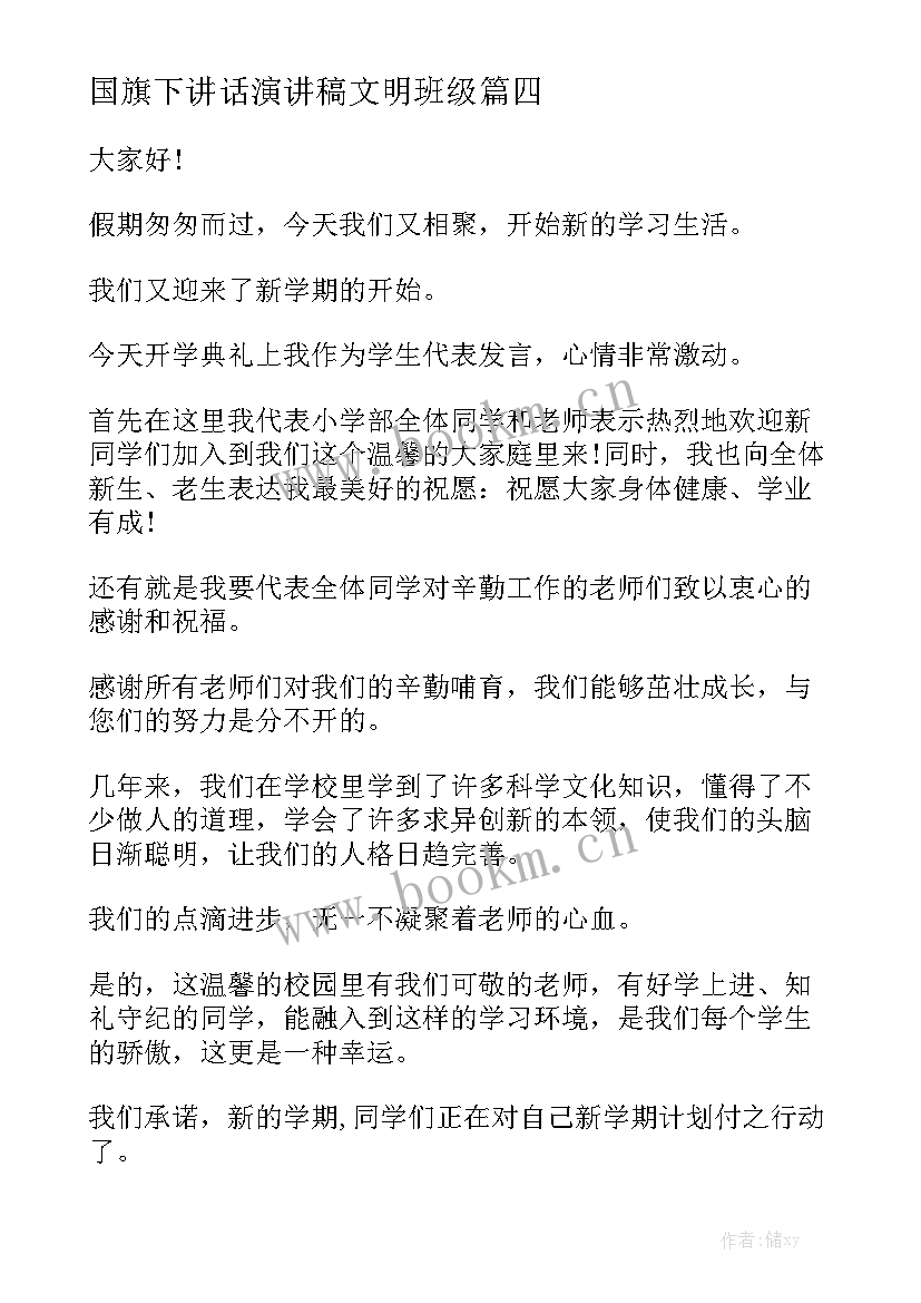 最新国旗下讲话演讲稿文明班级(优质5篇)