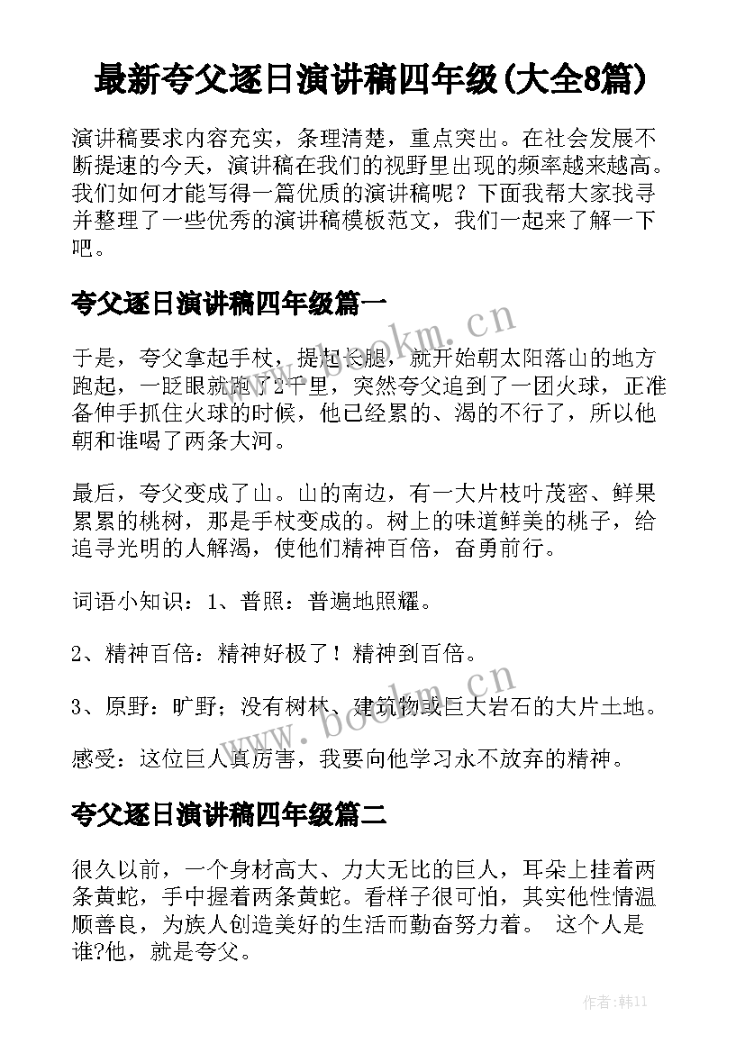 最新夸父逐日演讲稿四年级(大全8篇)