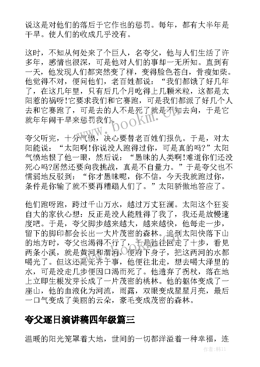 最新夸父逐日演讲稿四年级(大全8篇)