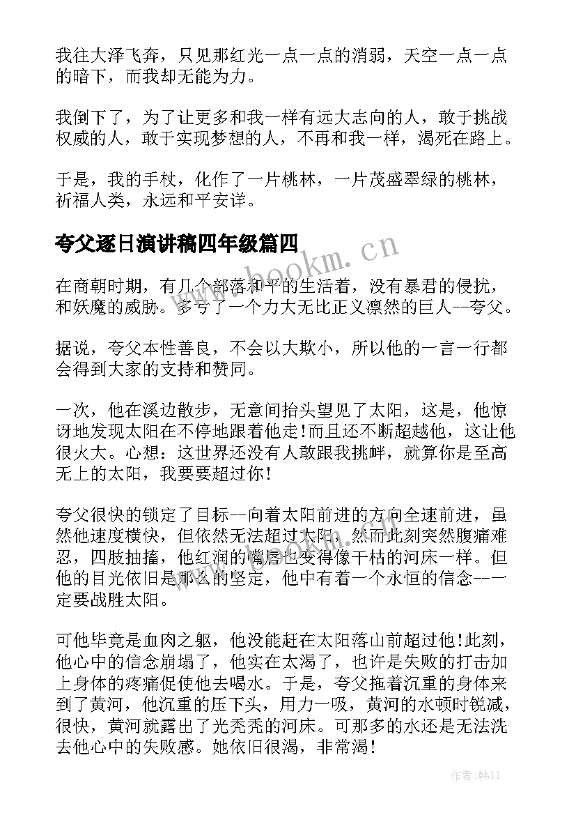 最新夸父逐日演讲稿四年级(大全8篇)