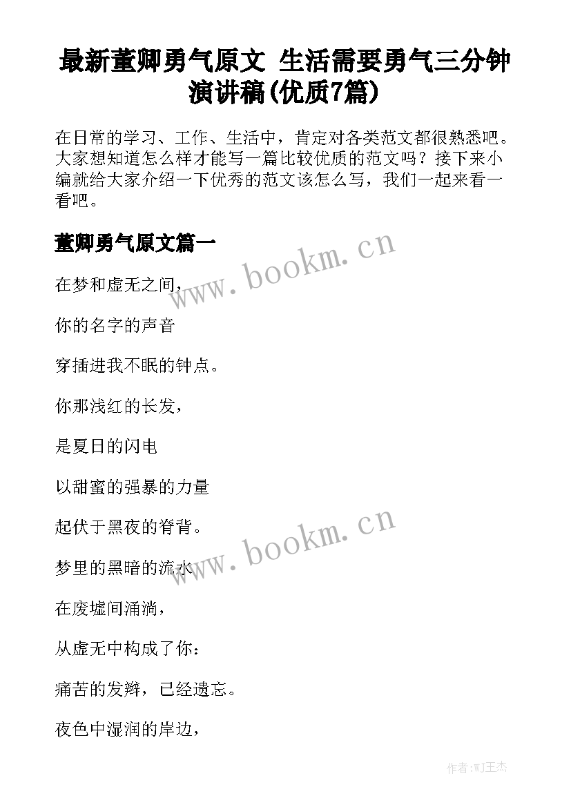 最新董卿勇气原文 生活需要勇气三分钟演讲稿(优质7篇)