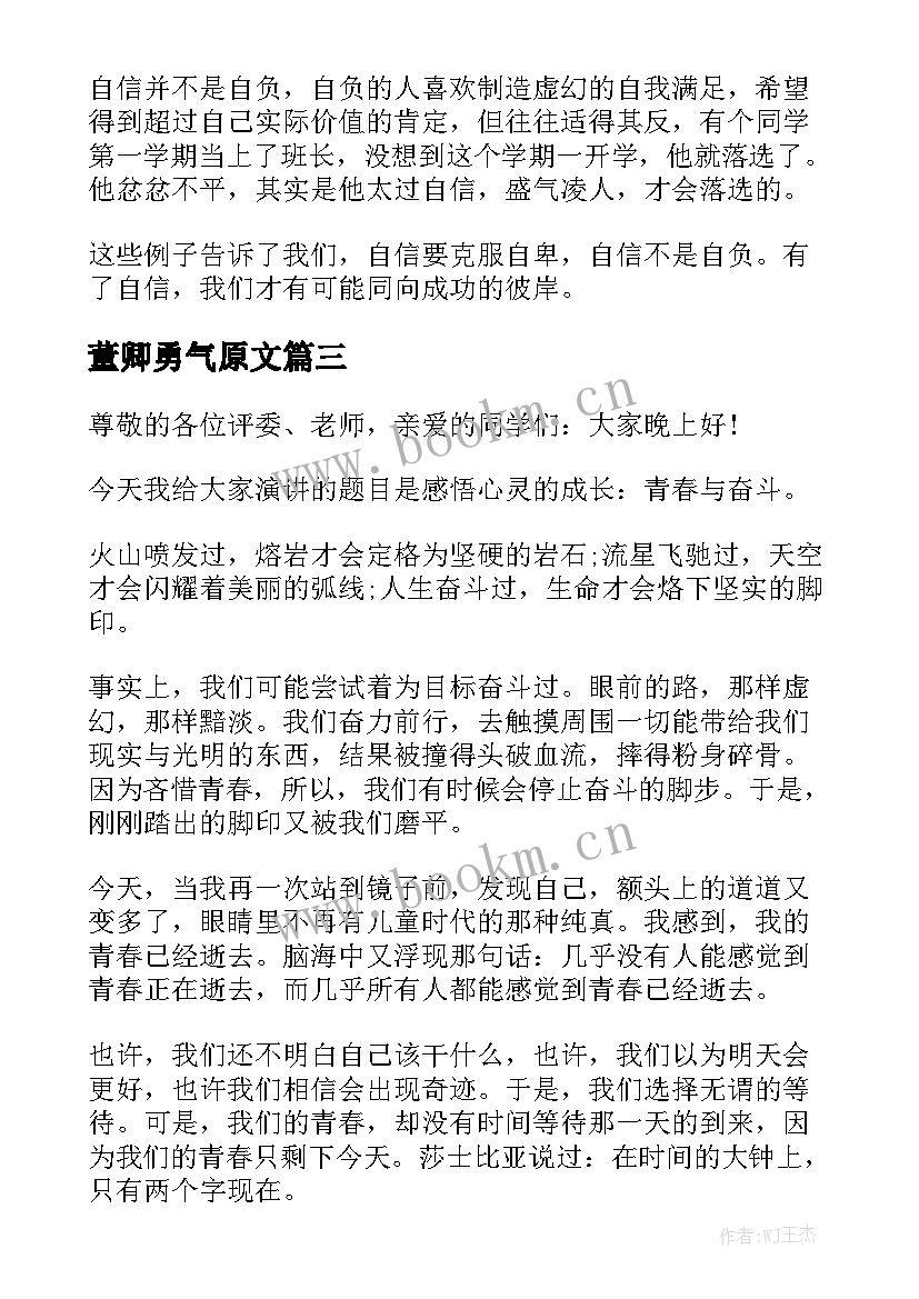 最新董卿勇气原文 生活需要勇气三分钟演讲稿(优质7篇)