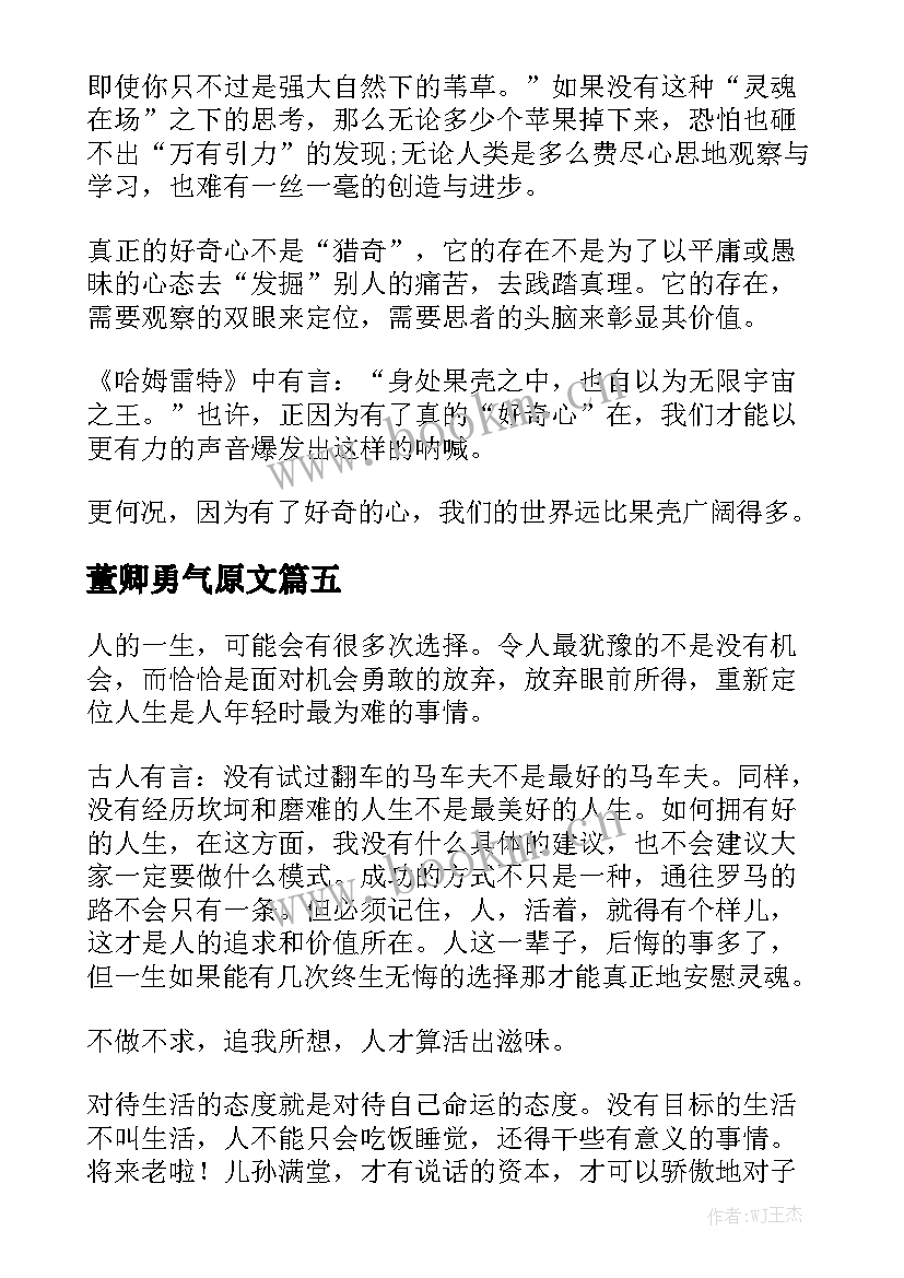 最新董卿勇气原文 生活需要勇气三分钟演讲稿(优质7篇)