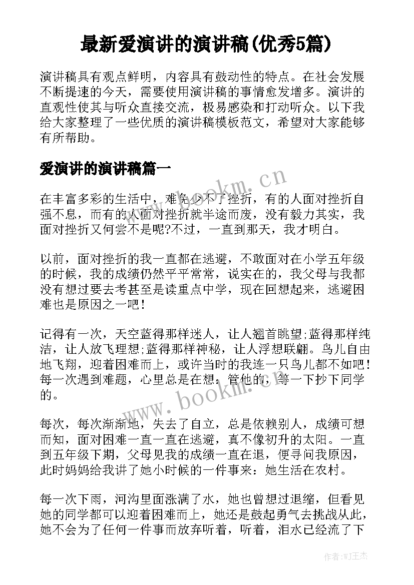 最新爱演讲的演讲稿(优秀5篇)