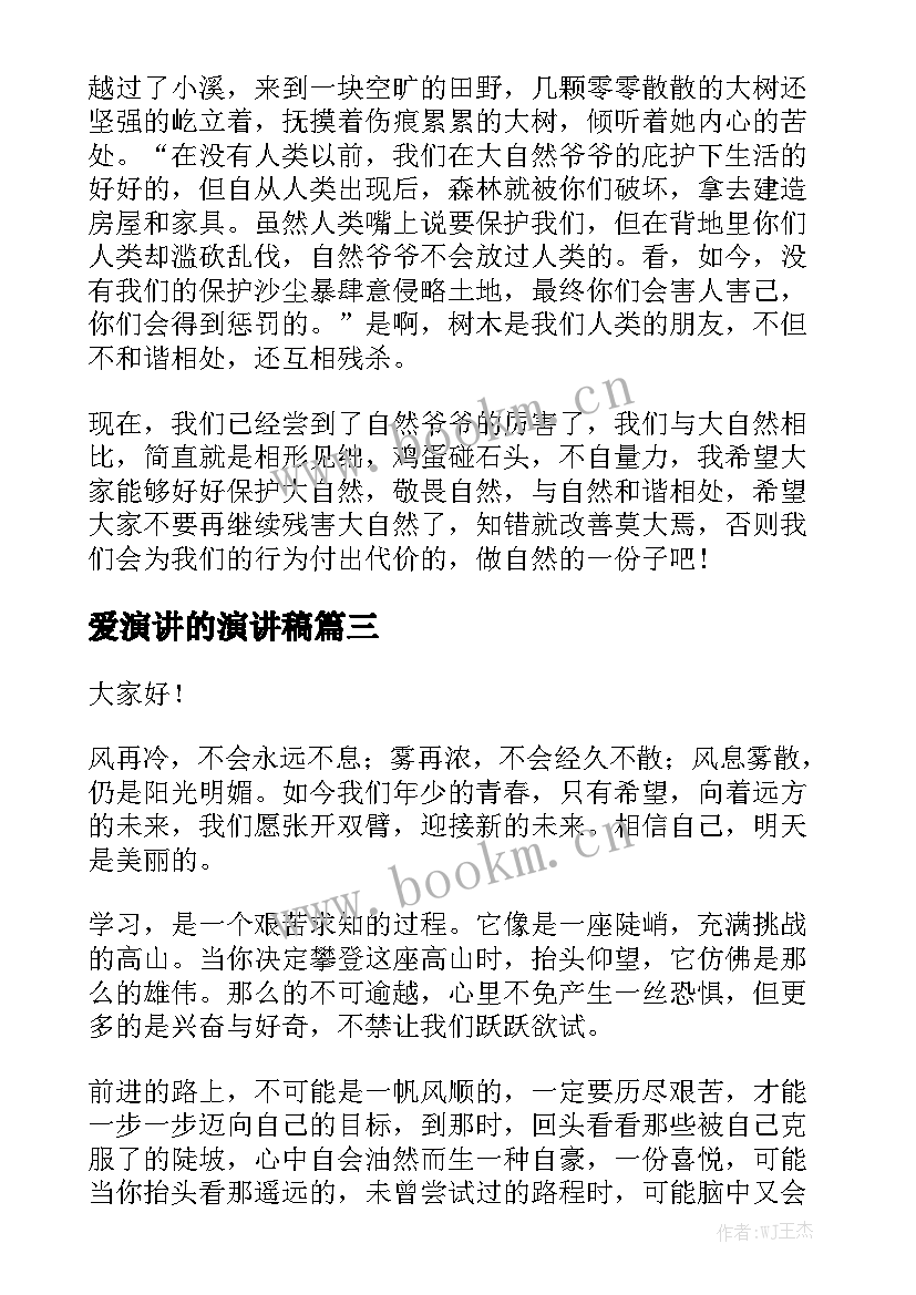 最新爱演讲的演讲稿(优秀5篇)