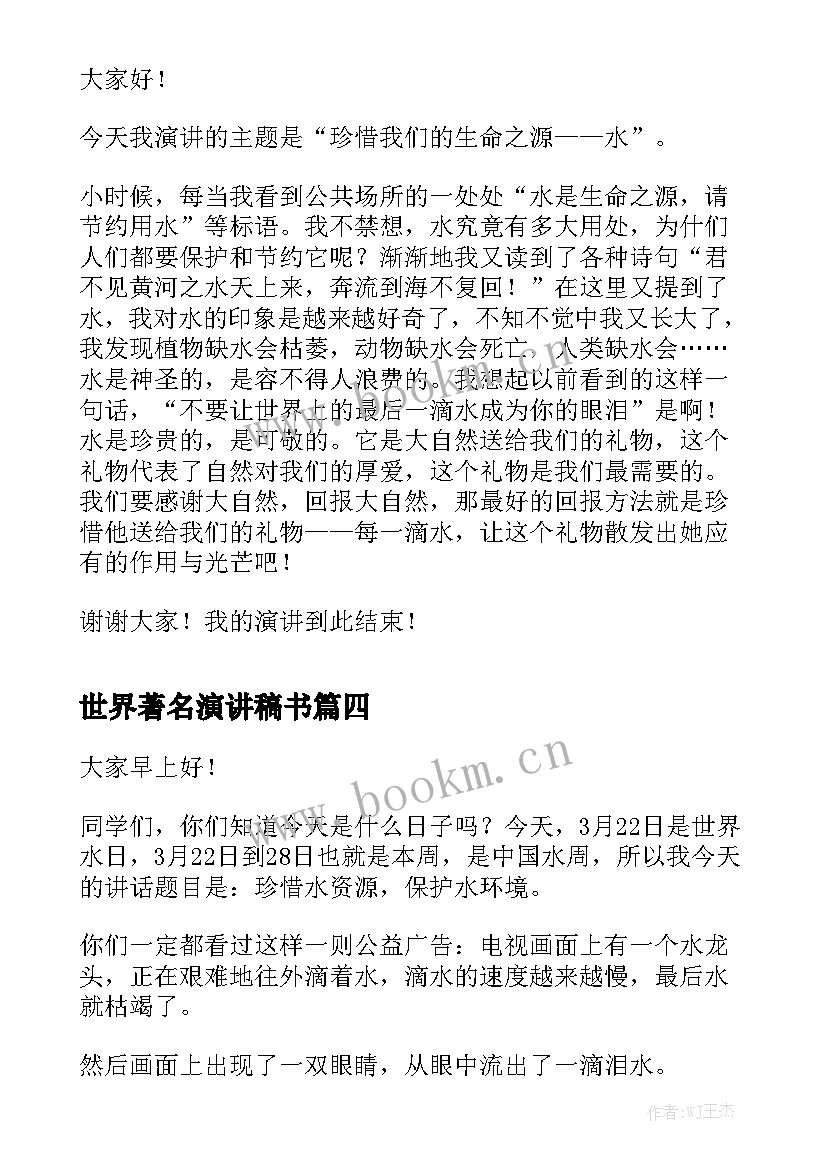 世界著名演讲稿书(优质6篇)