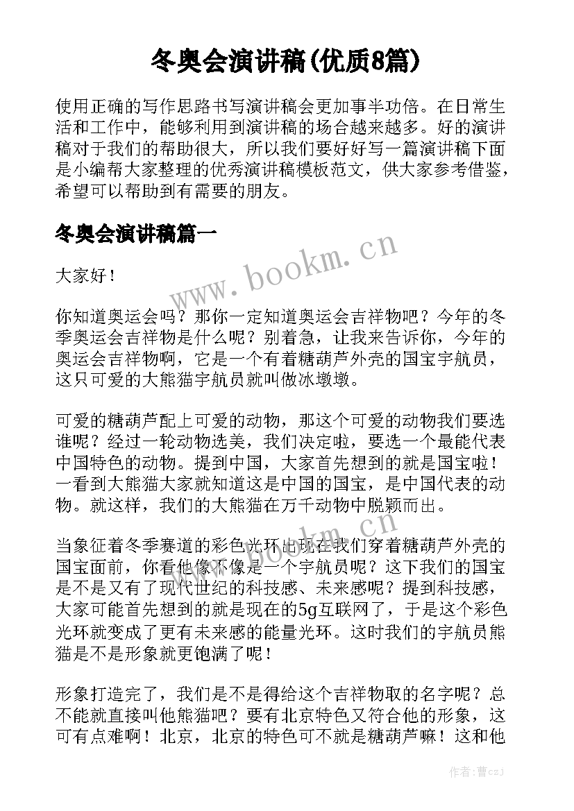 冬奥会演讲稿(优质8篇)