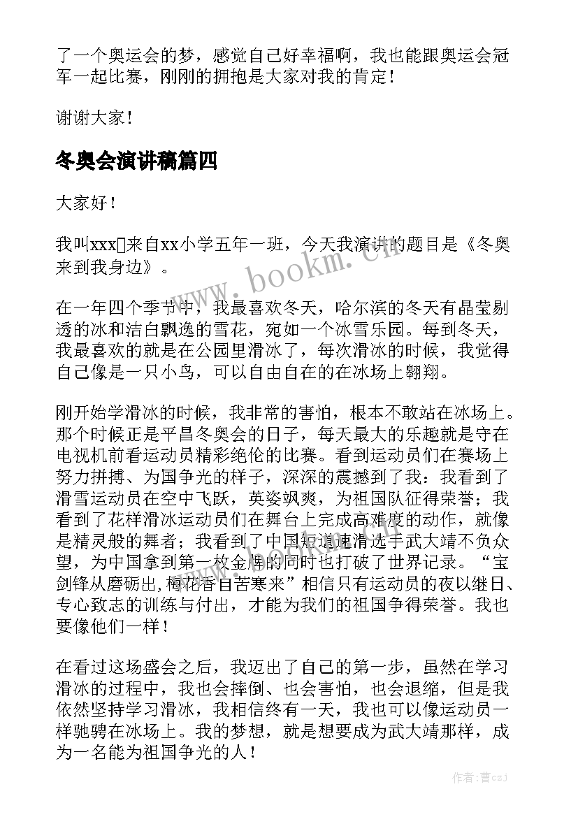 冬奥会演讲稿(优质8篇)