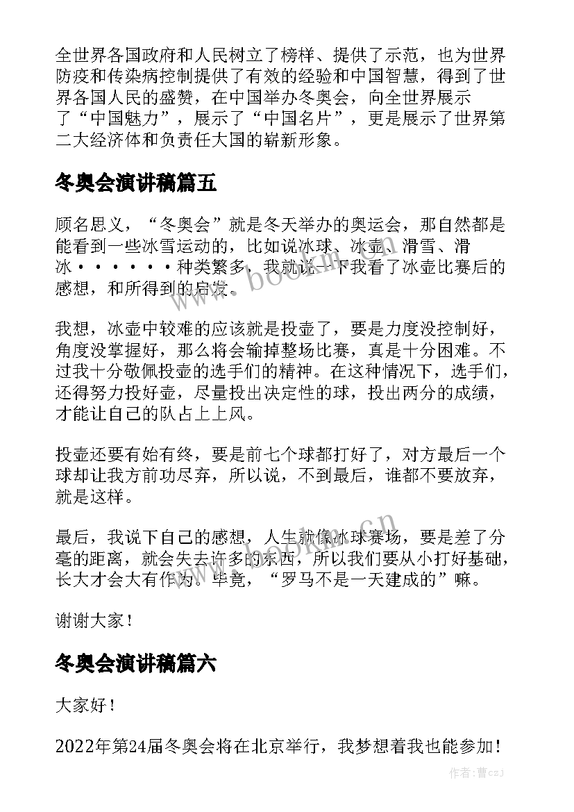 冬奥会演讲稿(优质8篇)