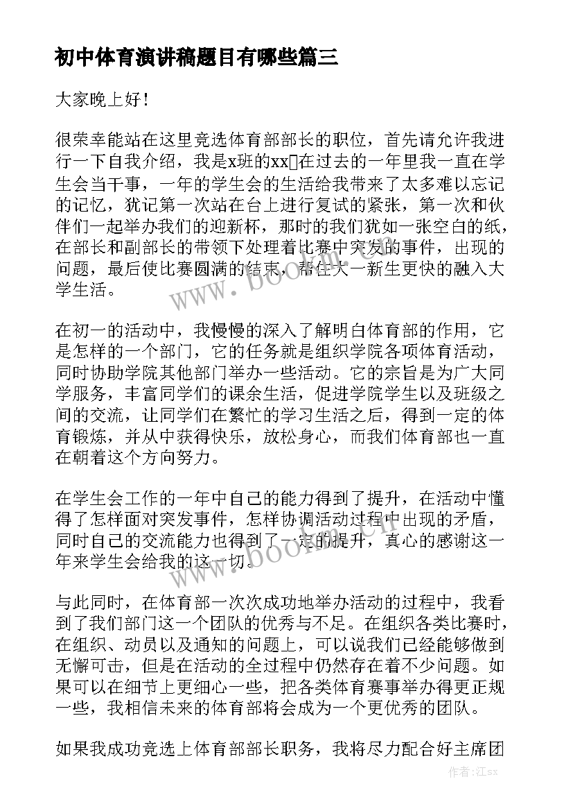 初中体育演讲稿题目有哪些 初中生体育委员竞选演讲稿(实用5篇)