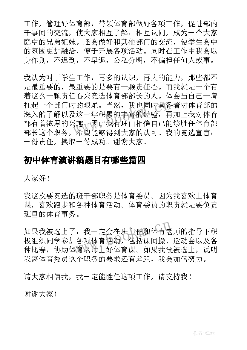 初中体育演讲稿题目有哪些 初中生体育委员竞选演讲稿(实用5篇)