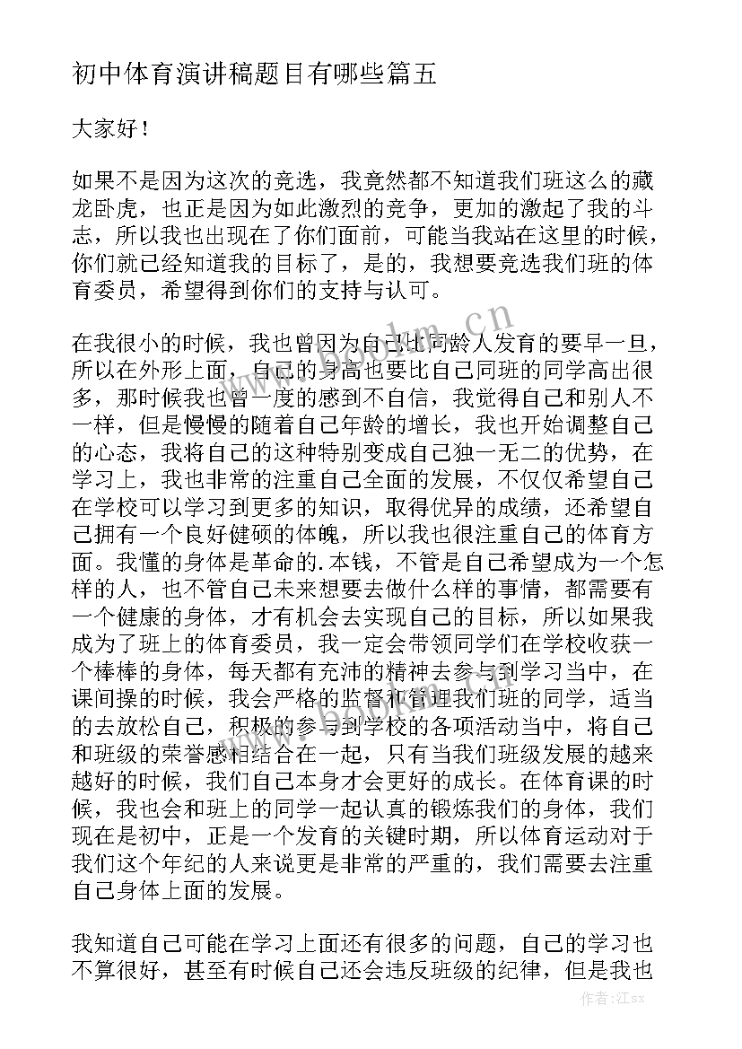 初中体育演讲稿题目有哪些 初中生体育委员竞选演讲稿(实用5篇)