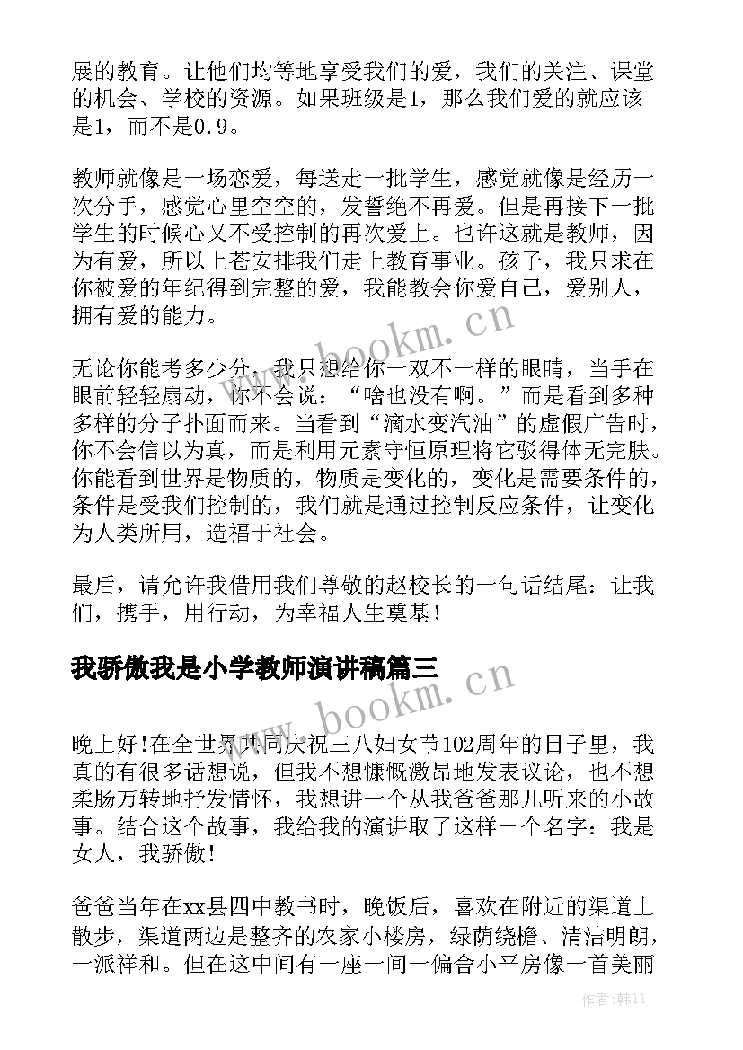 我骄傲我是小学教师演讲稿(优秀7篇)