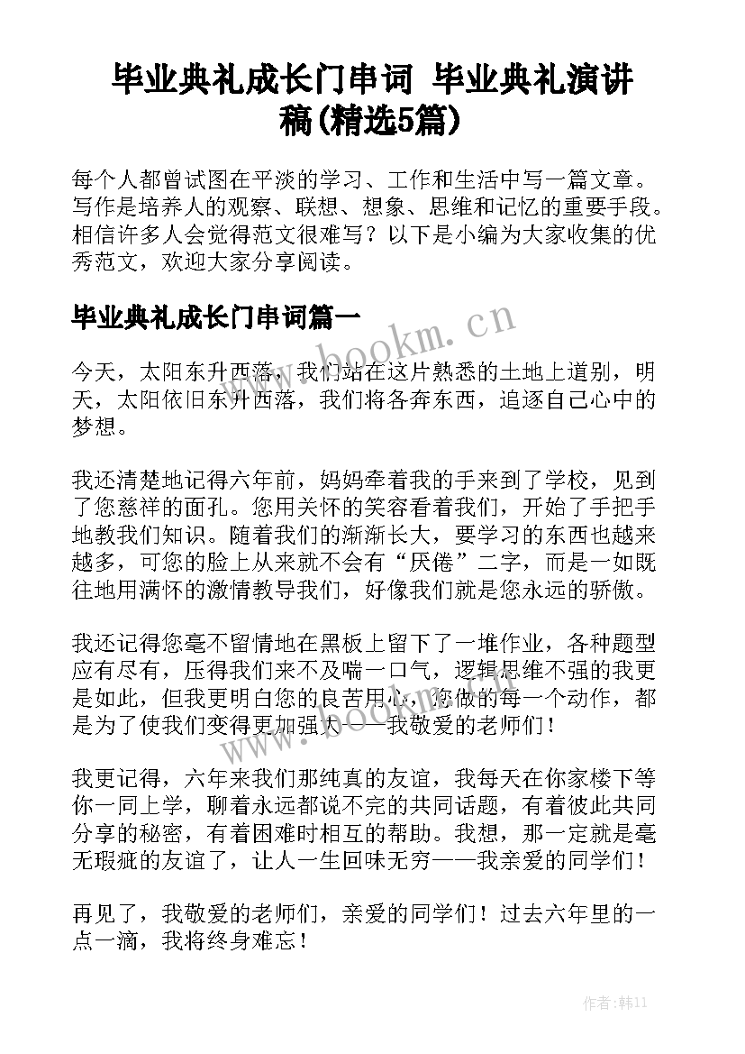 毕业典礼成长门串词 毕业典礼演讲稿(精选5篇)