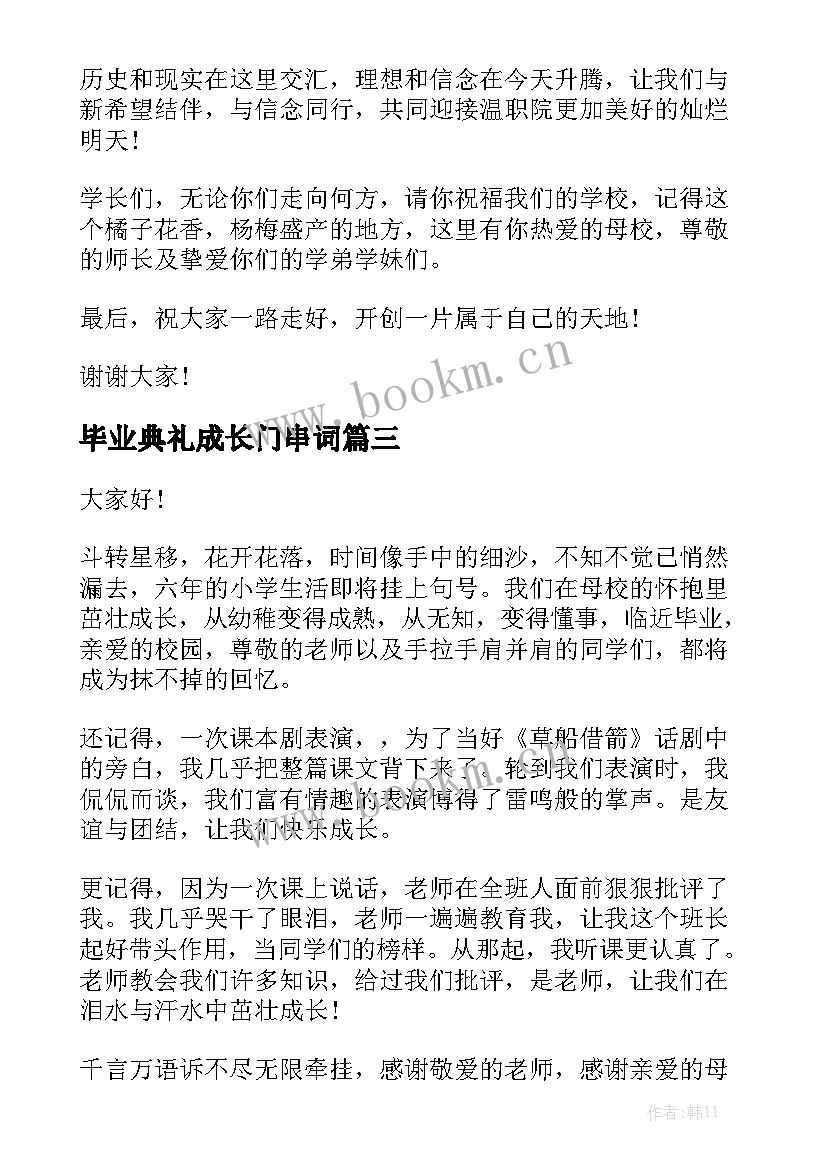 毕业典礼成长门串词 毕业典礼演讲稿(精选5篇)