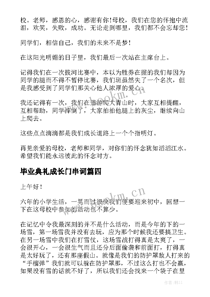 毕业典礼成长门串词 毕业典礼演讲稿(精选5篇)