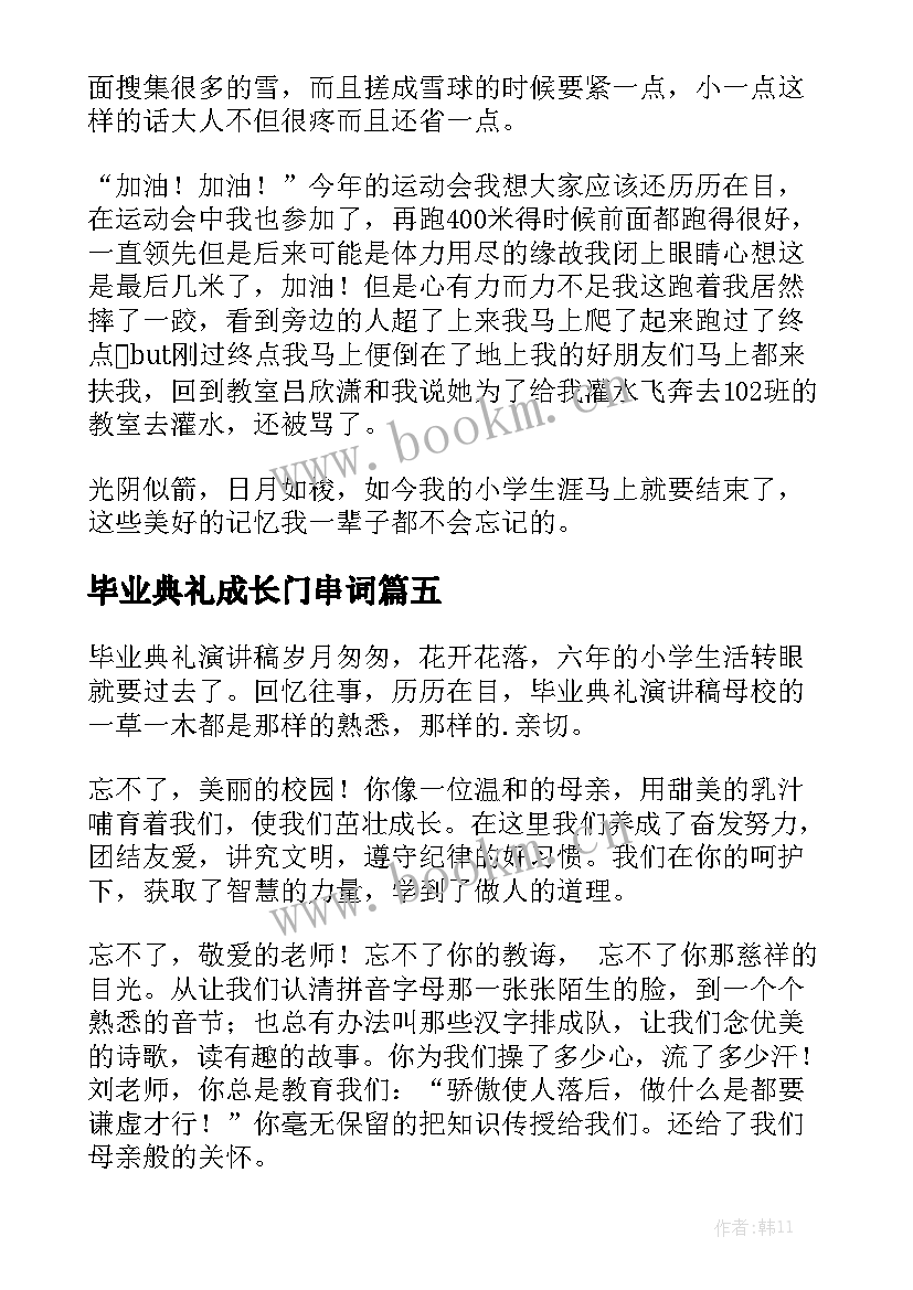 毕业典礼成长门串词 毕业典礼演讲稿(精选5篇)