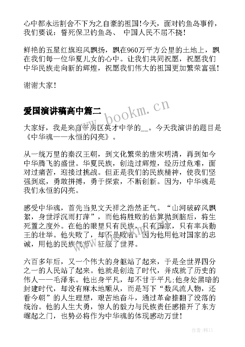 2023年爱国演讲稿高中(大全5篇)