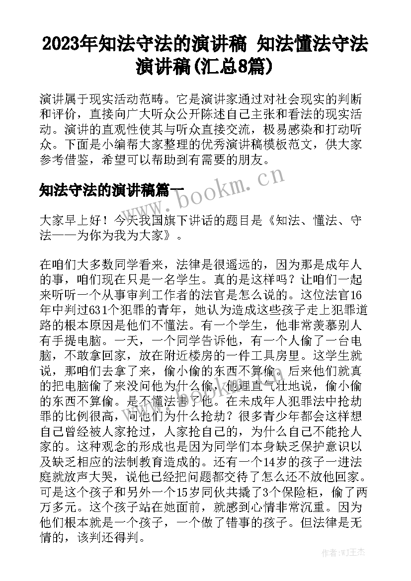 2023年知法守法的演讲稿 知法懂法守法演讲稿(汇总8篇)