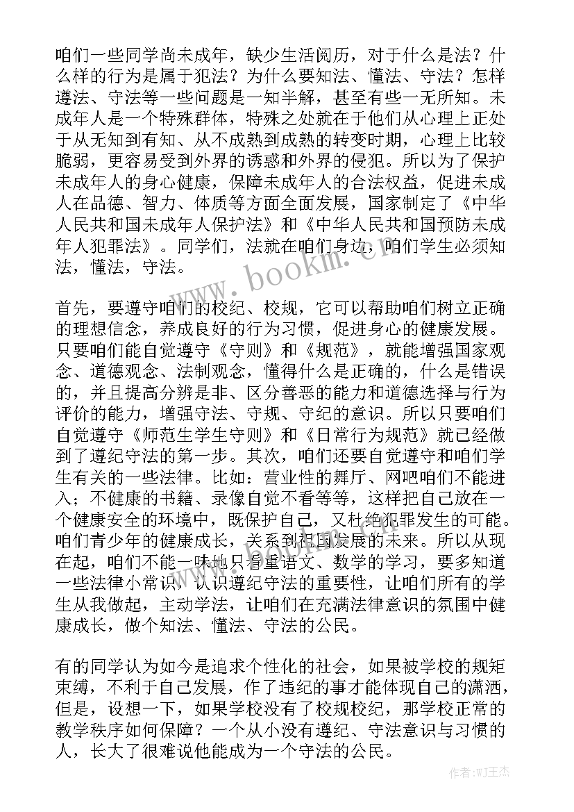 2023年知法守法的演讲稿 知法懂法守法演讲稿(汇总8篇)