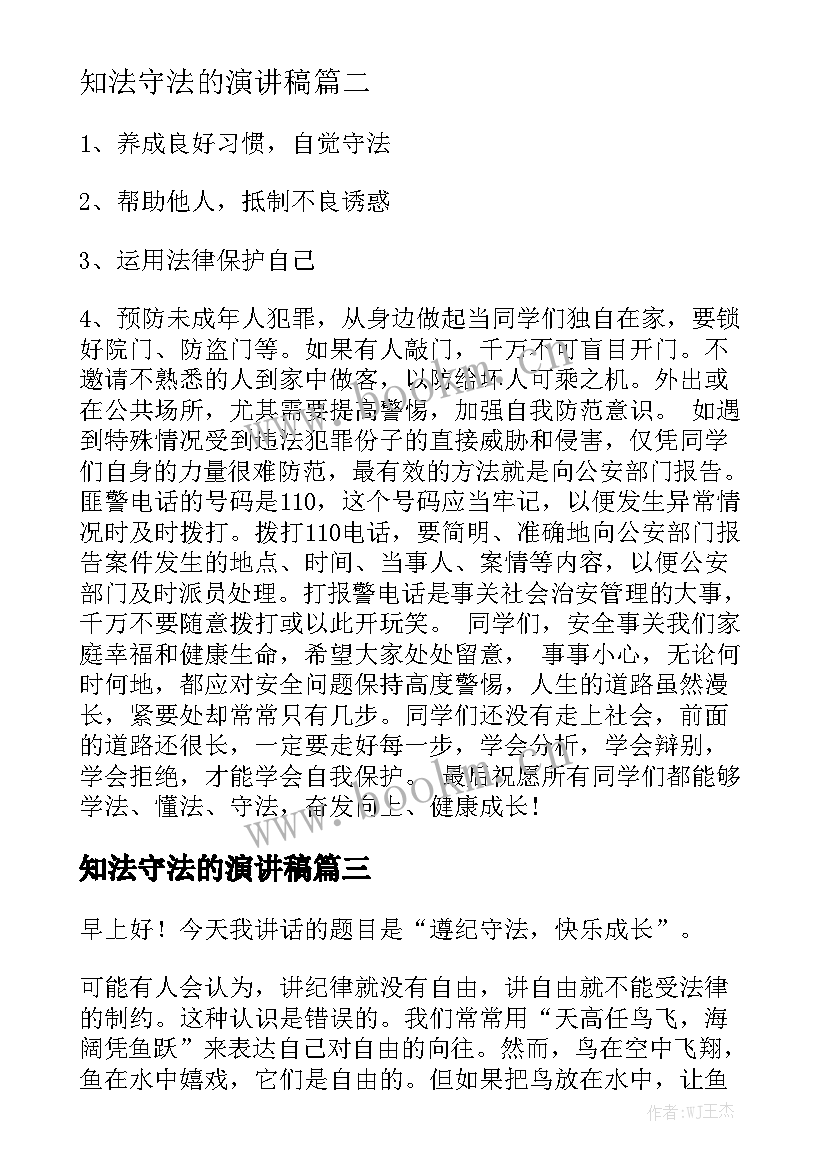 2023年知法守法的演讲稿 知法懂法守法演讲稿(汇总8篇)