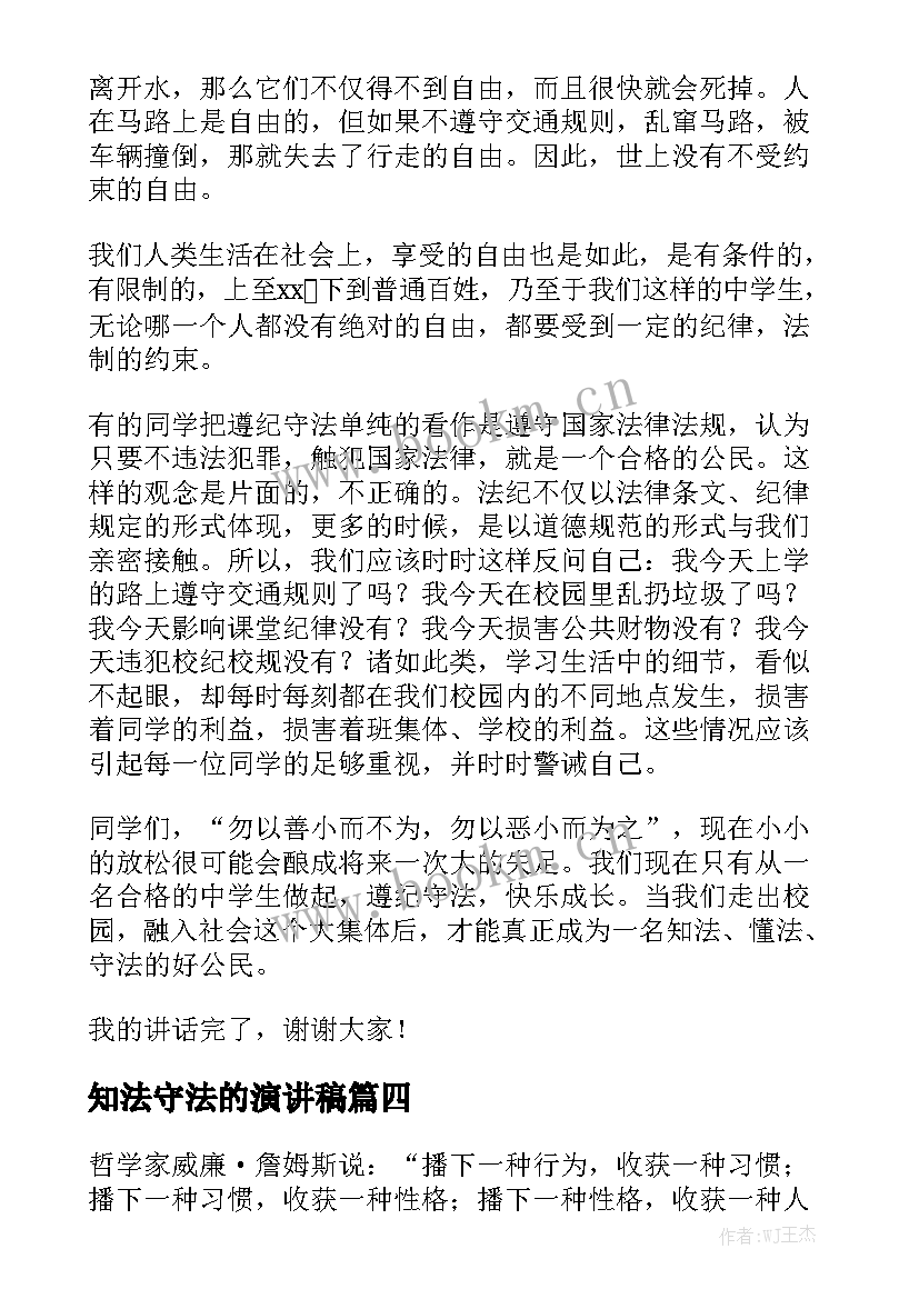 2023年知法守法的演讲稿 知法懂法守法演讲稿(汇总8篇)