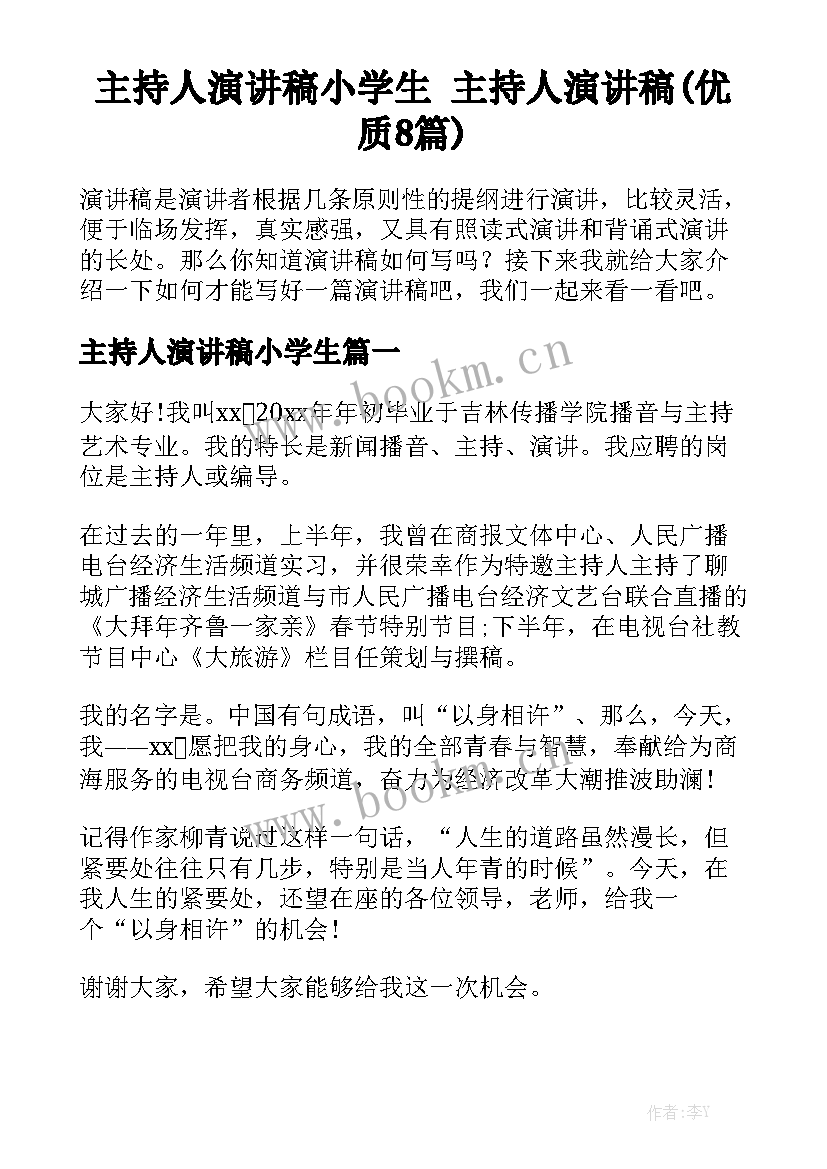 主持人演讲稿小学生 主持人演讲稿(优质8篇)