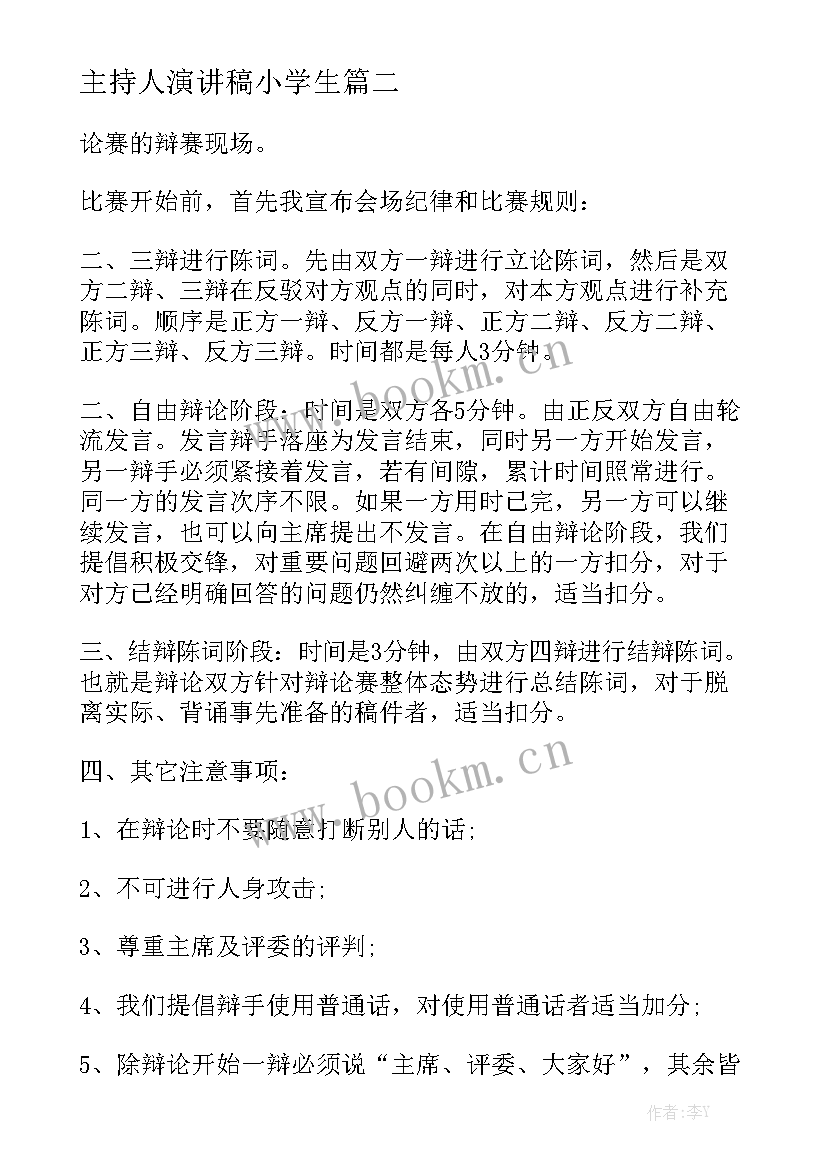 主持人演讲稿小学生 主持人演讲稿(优质8篇)