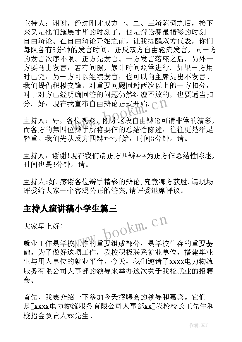 主持人演讲稿小学生 主持人演讲稿(优质8篇)