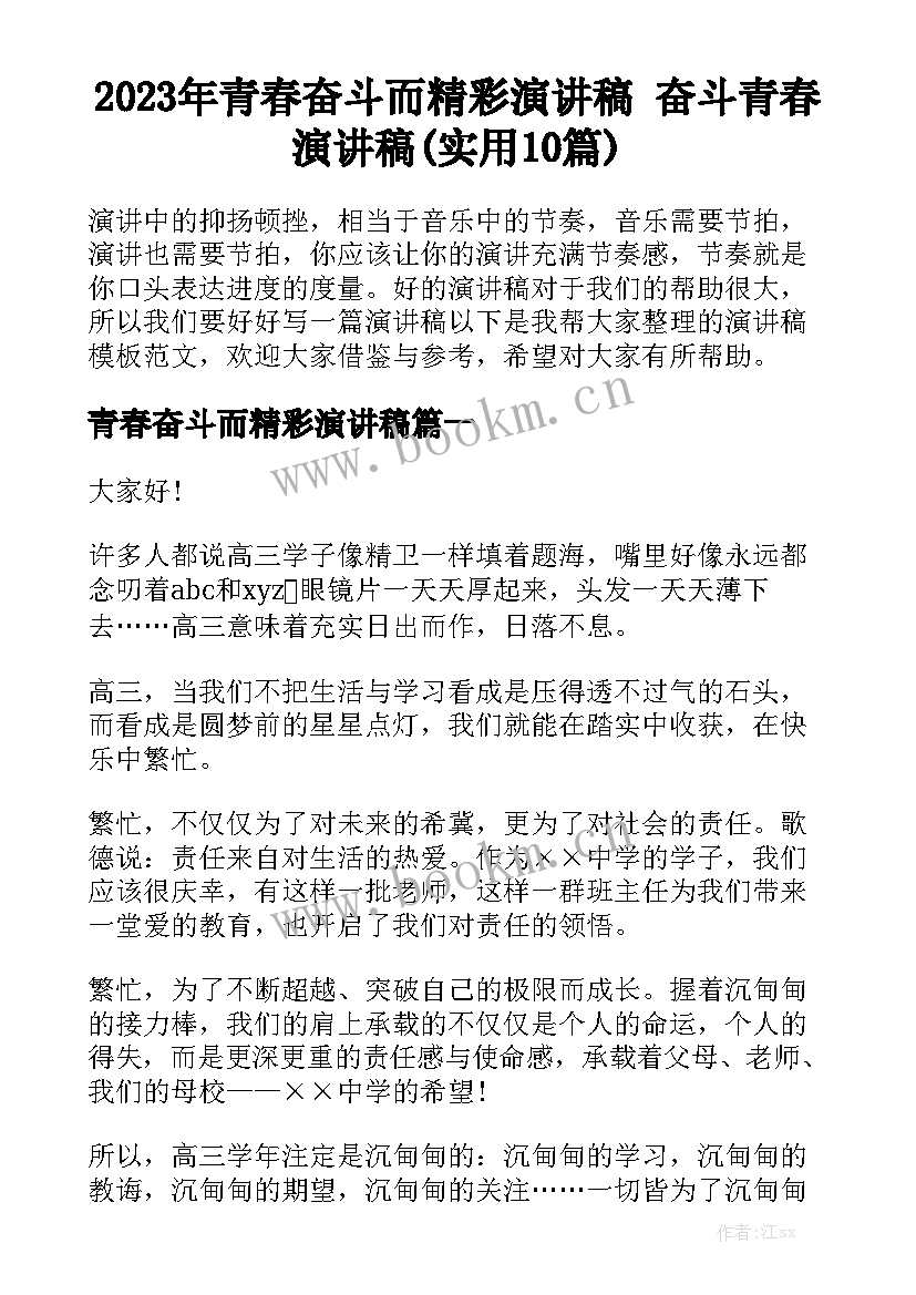 2023年青春奋斗而精彩演讲稿 奋斗青春演讲稿(实用10篇)