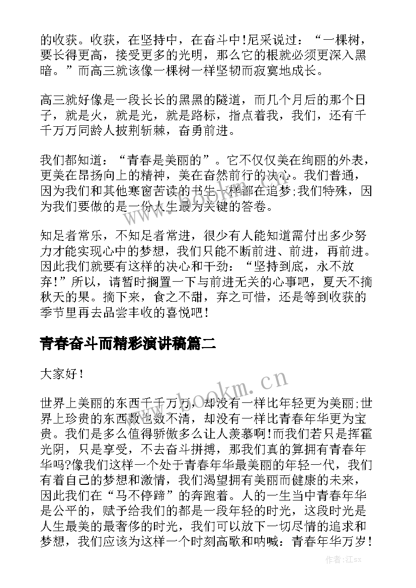 2023年青春奋斗而精彩演讲稿 奋斗青春演讲稿(实用10篇)