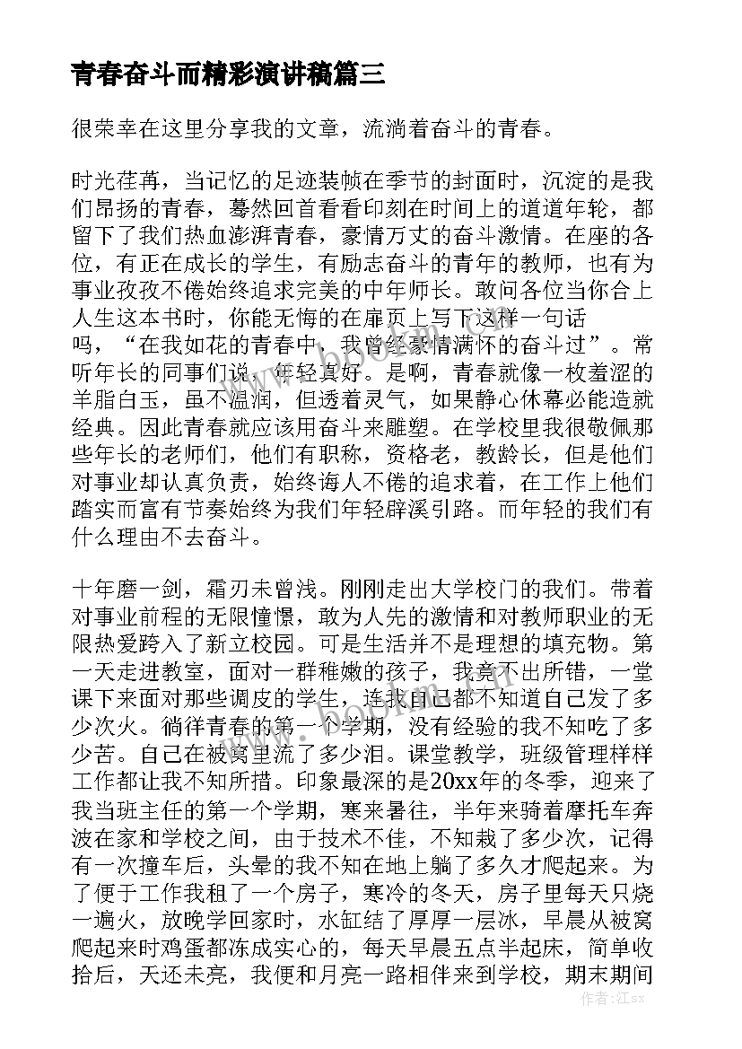 2023年青春奋斗而精彩演讲稿 奋斗青春演讲稿(实用10篇)