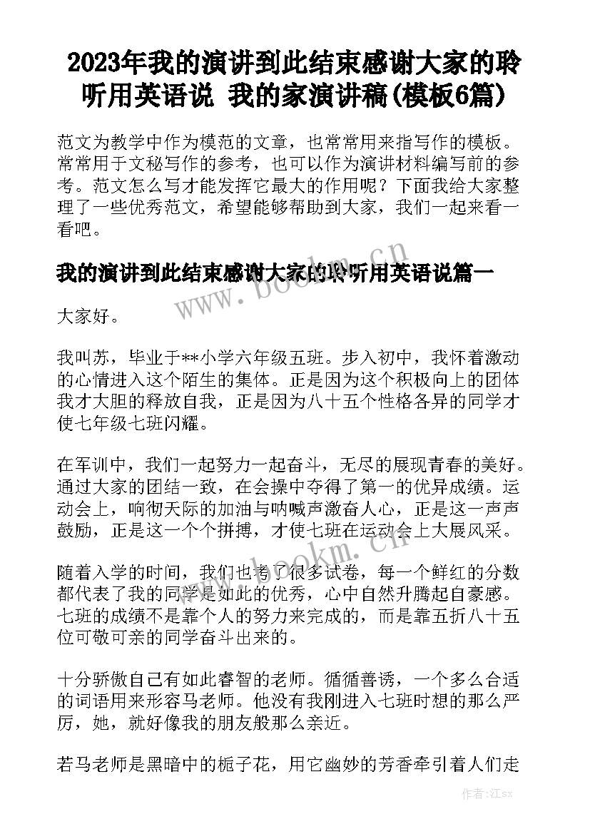 2023年我的演讲到此结束感谢大家的聆听用英语说 我的家演讲稿(模板6篇)