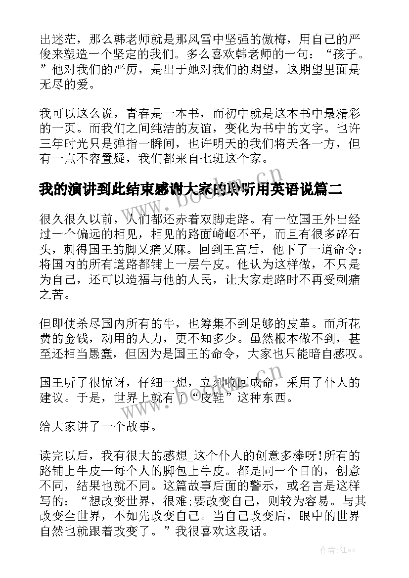 2023年我的演讲到此结束感谢大家的聆听用英语说 我的家演讲稿(模板6篇)