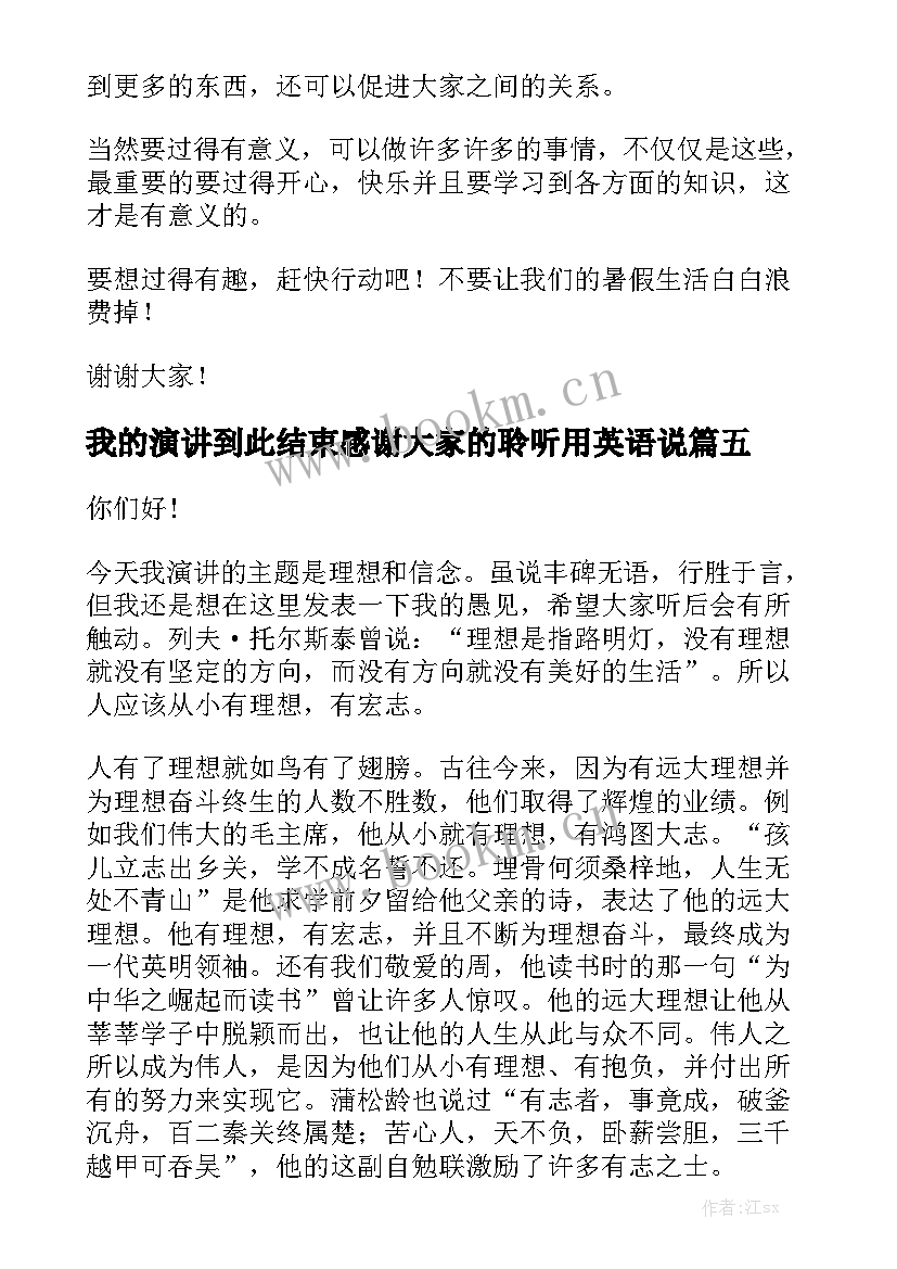 2023年我的演讲到此结束感谢大家的聆听用英语说 我的家演讲稿(模板6篇)