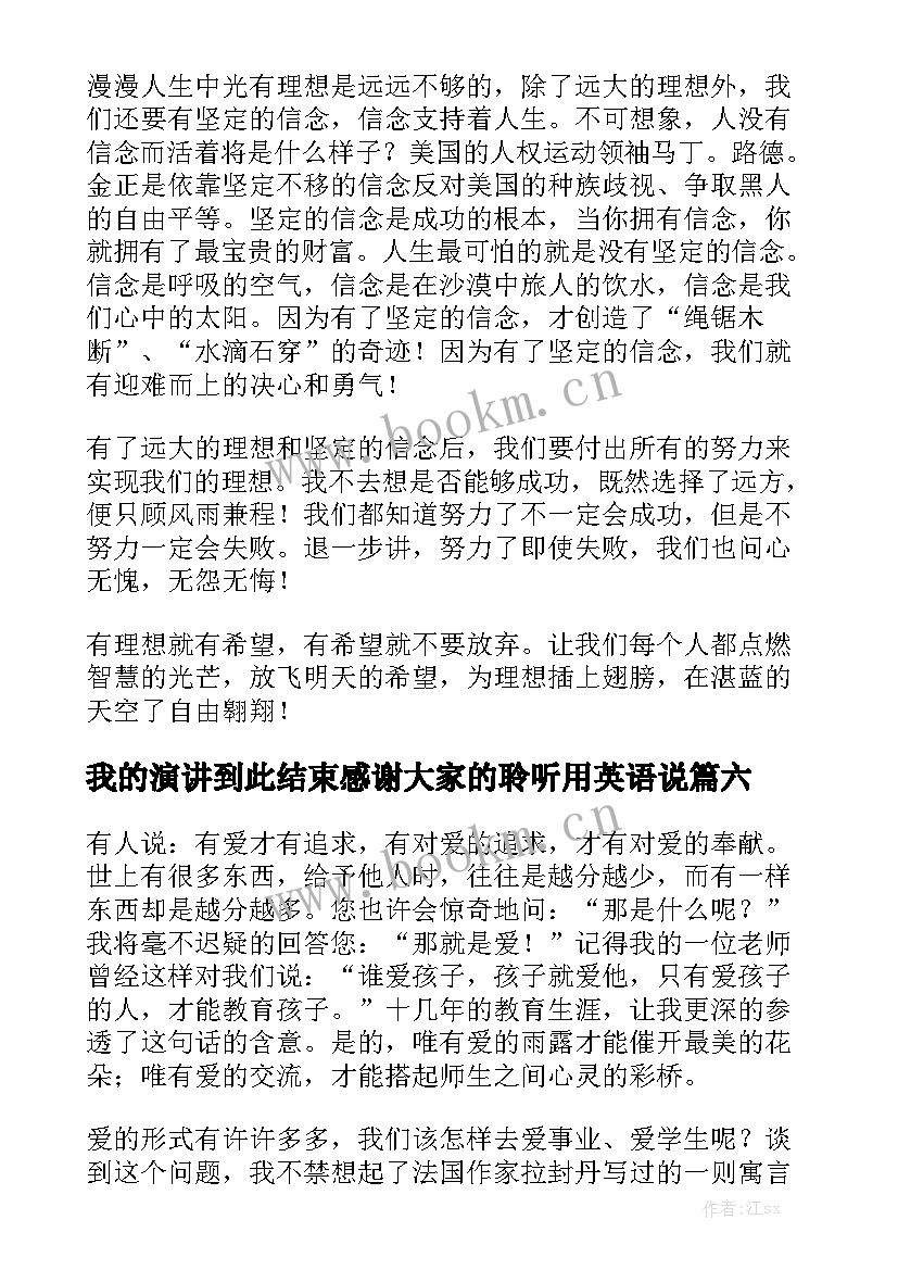 2023年我的演讲到此结束感谢大家的聆听用英语说 我的家演讲稿(模板6篇)