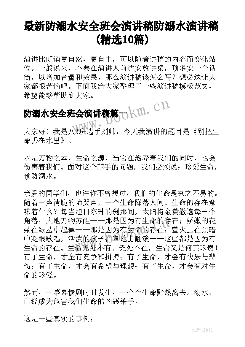 最新防溺水安全班会演讲稿 防溺水演讲稿(精选10篇)